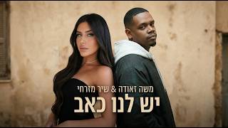 שיר מזרחי & משה זאודה  - יש לנו כאב (Prod By. Eliran Avital)