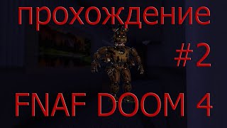 фокси взбесился ! прохождение FNAF DOOM 4 #2