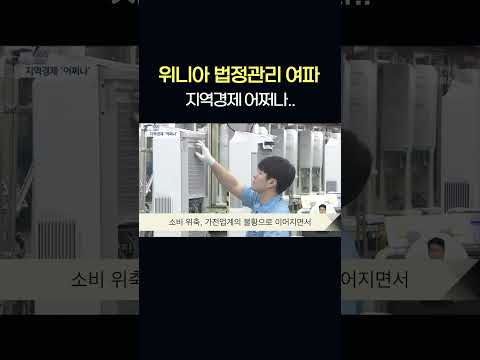 <strong>위니아</strong> 법정관리 여파 지역경제 &amp;#39;비상&amp;#39;  #shorts