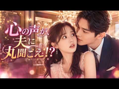 離婚寸前の妻が逆転！夫が私の「心の声」を聞いた瞬間、一族の嘘が全て暴かれた！【君の心って分かりやすい】