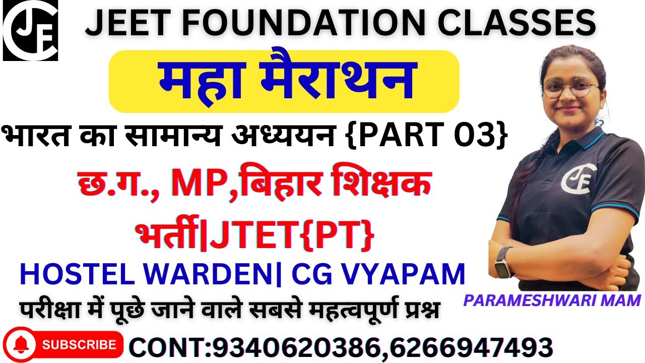 भारत का सामान्य अध्ययन {PART 03}|छ.ग., MP,बिहार शिक्षक भर्ती|JTET{PT}|HOSTEL WARDEN| CG VYAPAM