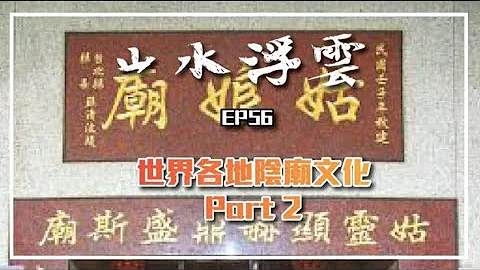 山水浮云 ep56 世界各地阴庙文化 Part 2 - 天天要闻