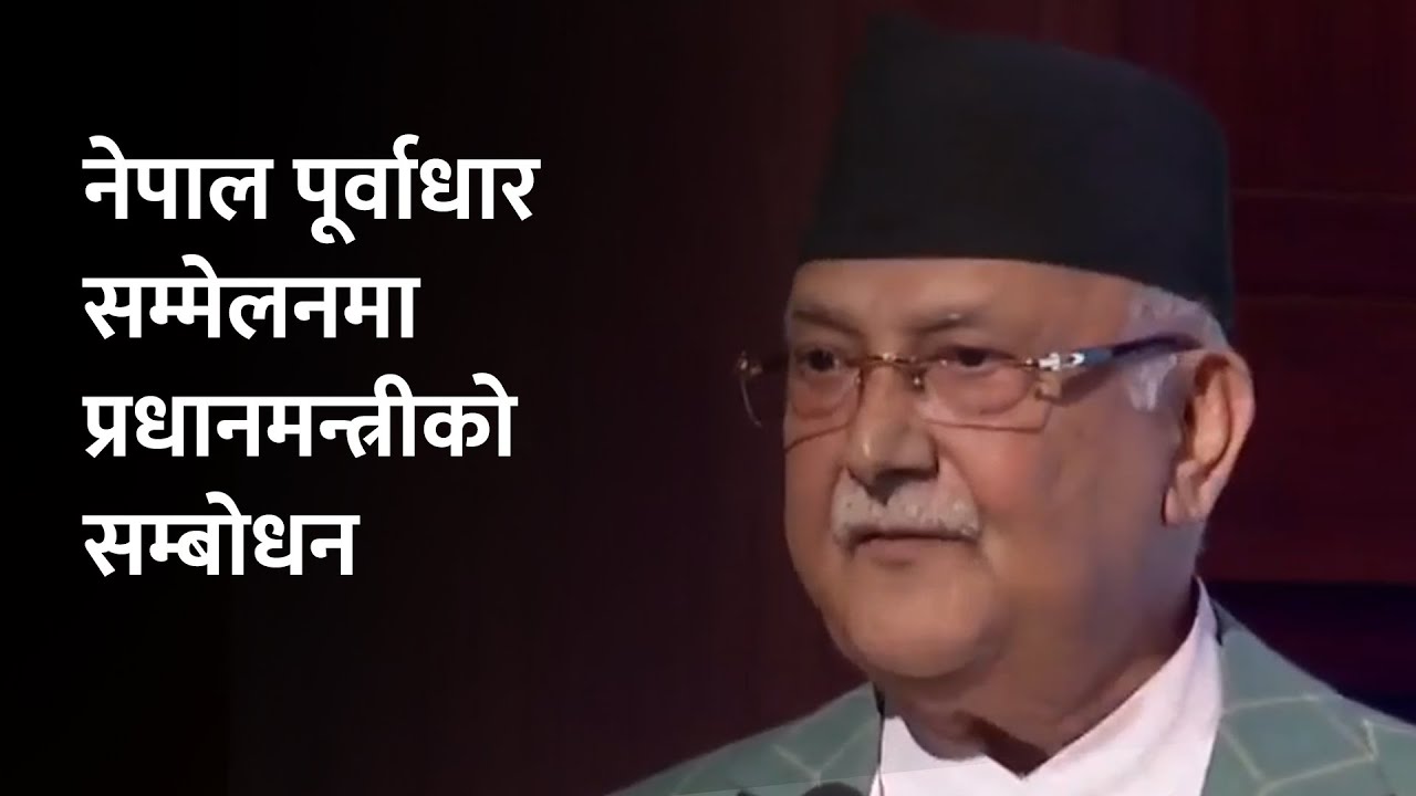 नेपाल पूर्वाधार सम्मेलनमा प्रधानमन्त्री केपी ओलीको सम्बोधन | KP Oli | Nepal Infrastructure Summit