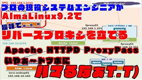 #013【Linux サーバー構築】Alma Linux 9.2 上に Apache HTTPDで リバースプロキシを立てる。こいつは厄介じゃのぉ。