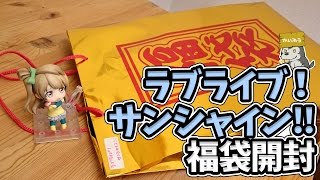 死闘の末に獲得したラブライブ！サンシャイン!!福袋開封
