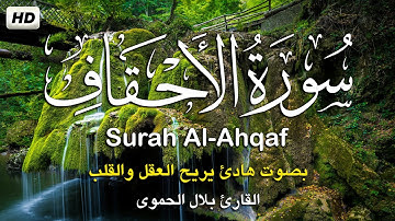 سورة الاحقاف كامله تلاوه تريح القلب ❤ والعقل || القارئ بلال الحموي  Surah Al-Ahqaf