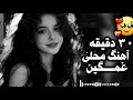 ۳۰ دقیقه آهنگ غمگین محلی پشت سر هم ریمیکس جدید
