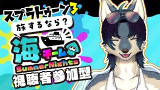 フェス来たぞ！海派集まれー！【フェス参加型 / スプラトゥーン3】
