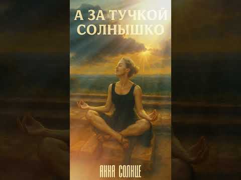 «А за тучкой солнышко» -Анна Солнце #релиз #песня #музыка #музыкамира #фолк