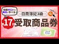 ✧第17回✧【簿記3級】受取商品券