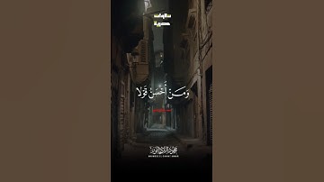 ومن احسن قولا منمن دعا الي الله #ريلز_قرآن #تلاوة_مؤثرة #qurankareem #تلاوة_خاشعة #تلاوة_عذبة #قران