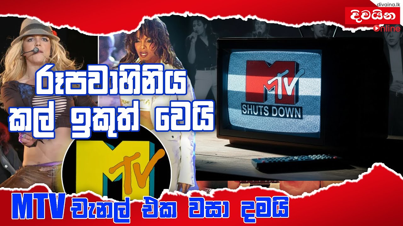 MTV චැනල් එක වසා දමයි  | MTV shuts down