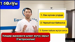 Гастроскопия же ашказанга шланг жуткуруу кимдер учун ото керек!!! 1 болум!