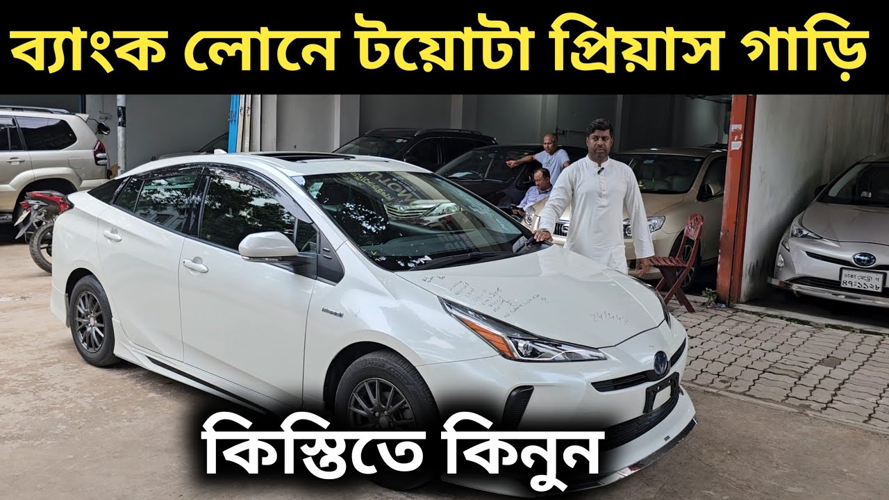 ব্যাংক লোনে টয়োটা প্রিয়াস গাড়ি । Toyota Prius Price In Bangladesh । Used Car Price In Bangladesh