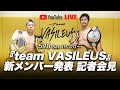 『team VASILEUS』新メンバー発表 記者会見【アーカイブ】