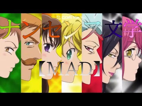 【MAD】七つの大罪【ナンセンス文学】