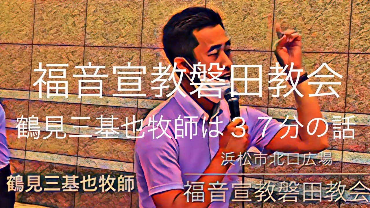 福音宣教磐田教会の鶴見三基也牧師の話を聞いてみた ノーカット版 浜松駅北口広場 西暦2020年8月8日正午頃 説明欄にビラをocrソフトで拾いました Youtube