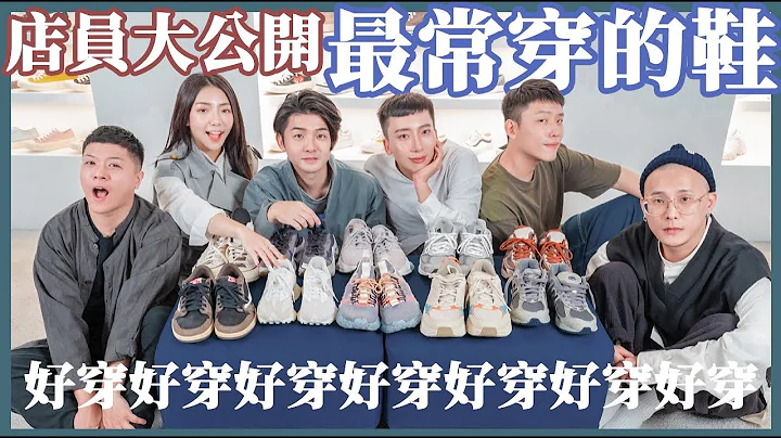 球鞋店員私下最愛，2020最常穿的球鞋！公開排名第一，錢櫃唱跳必備鞋款？店長大解密 ft.小日刀口｜Nines 玖號商店 - 天天要聞
