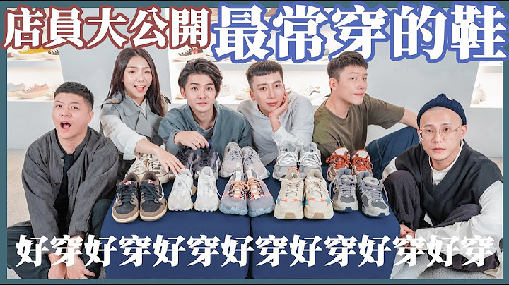 球鞋店员私下最爱，2020最常穿的球鞋！公开排名第一，钱柜唱跳必备鞋款？店长大解密 ft.小日刀口｜Nines 玖号商店 - 天天要闻