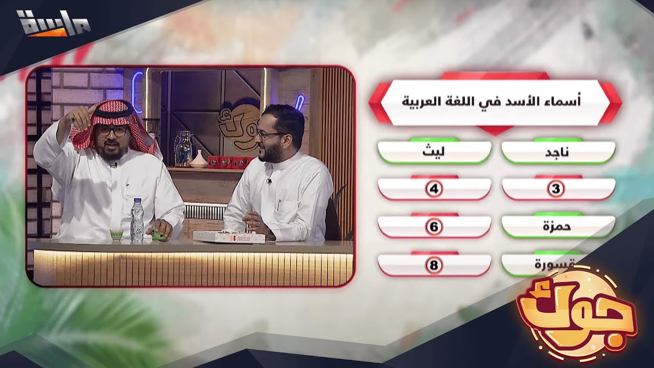 مسابقة الأسماء بين حماس وضحك مع هاني وسامي وعبدالوهاب وبندر 😂