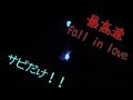 【もんむす】最高速fall in love サビだけヲタ芸