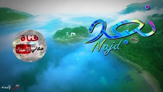 معنى اسم #نجد وصفات حامل هذا الاسم #Najd