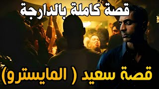 قصة سعيد (المايسترو) || قصة كاملة بالدارجة