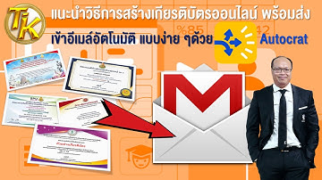แนะนำวิธีการสร้างเกียรติบัตรออนไลน์ พร้อมส่งเข้า อีเมล์อัตโนมัติ แบบง่าย ๆ ด้วย Autocrat (EP 239)
