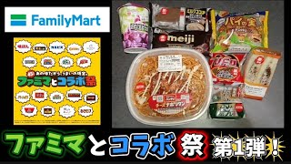 Product Spotlight! "FamilyMart Collaboration Festival" Part 1〜 ファミマ 15企業と コラボ祭