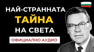 Най-странната тайна на Света (OFFICIAL)