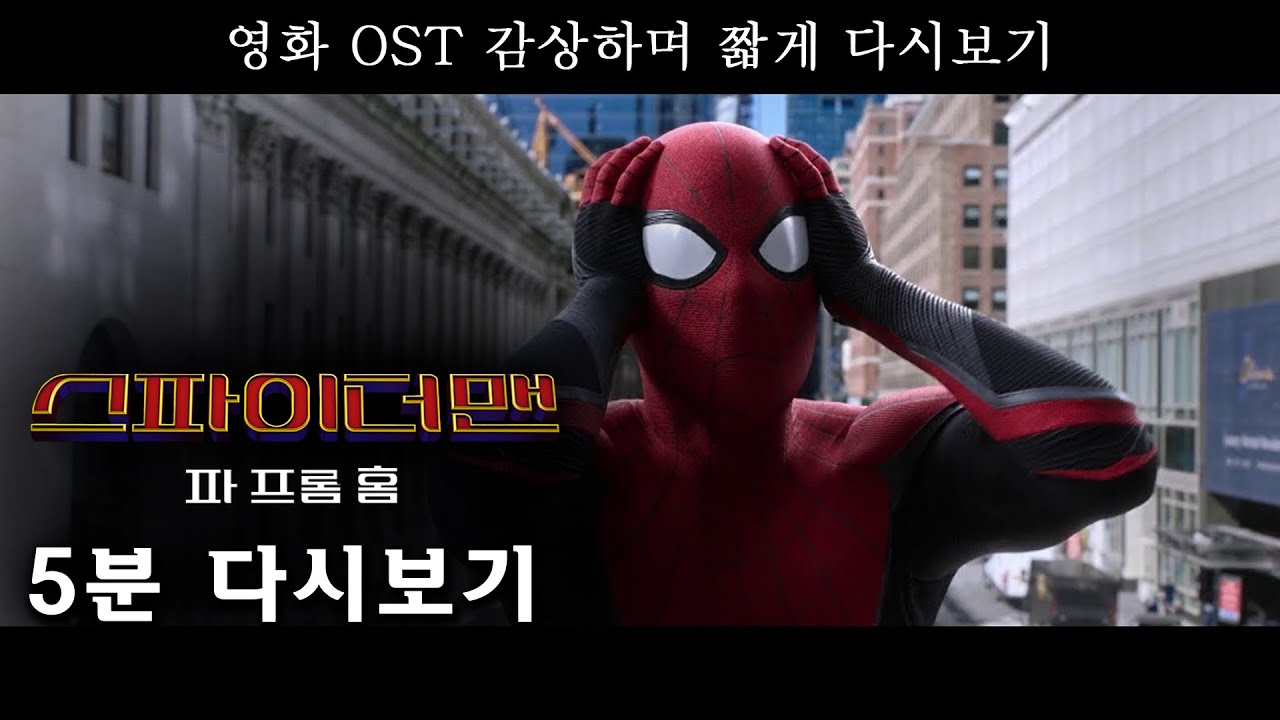 스파이더맨 파 프롬 홈 5분 다시보기 Spider Man Far From Home Scenes