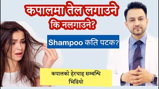 कपालको हेरचाह कसरी गर्ने ? Hair care by Dr. Prakash Acharya