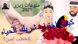 اتخطب لمين؟ كيفيه اختيار شريك الحياه ???