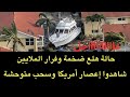 عاجل حالة هلع كبيرة والملايين يتركون منازلهم في امريكا الاعصار المتوحش يصل شاهدوا عاجل حالة هلع كبيرة والملايين يتركون منازلهم في امريكا الاعصار المتوحش يصل شاهدوا