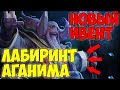 НОВЫЙ ИВЕНТ ВЫШЕЛ - ТИЗЕР НОВОГО ГЕРОЯ - ОБЗОР НА ЛАБИРИНТ АГАНИМА - AGHANIM'S LABIRYNTH [Dota 2]