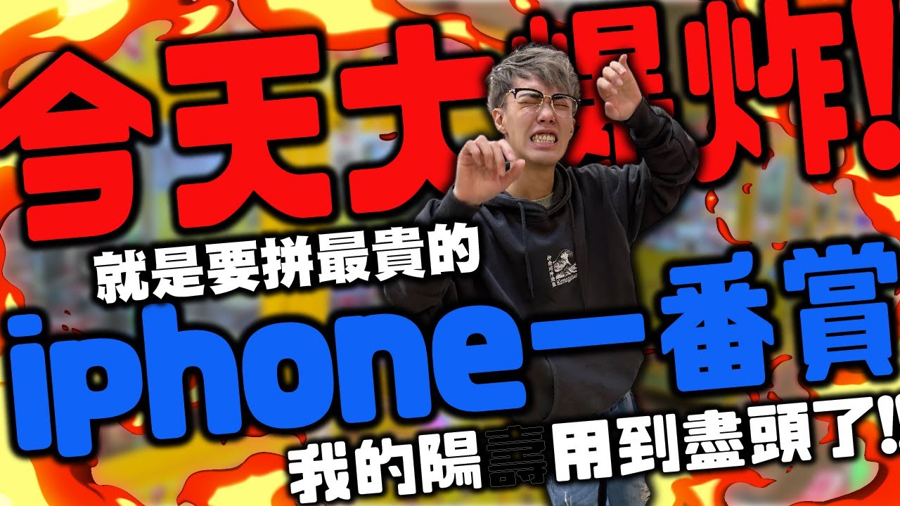 今天大爆炸！就是要拼最貴的！iPhone一番賞！