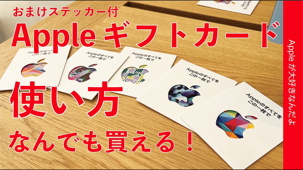 11/11リニューアル！林檎ステッカー付で何にでも使える・新「Appleギフトカード」の買い方使い方！全5色をゲット！