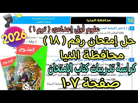 حل إمتحان محافظة المنيا 18 علوم اولى اعدادي ترم أول 2026 كراسة تدريبات كتاب الإمتحان صفحة 107 