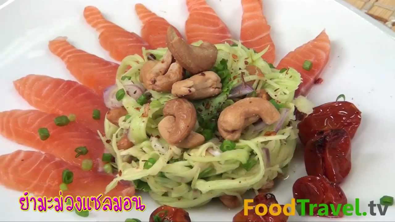 ปลาแซลมอนยำมะม่วง Salmon with Spicy Mango Salad