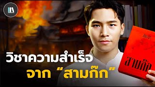 8 ข้อคิดความสำเร็จ จากวรรณกรรม 