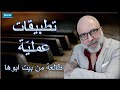 طالعة من بيت أبوها تطبيقات سماعية