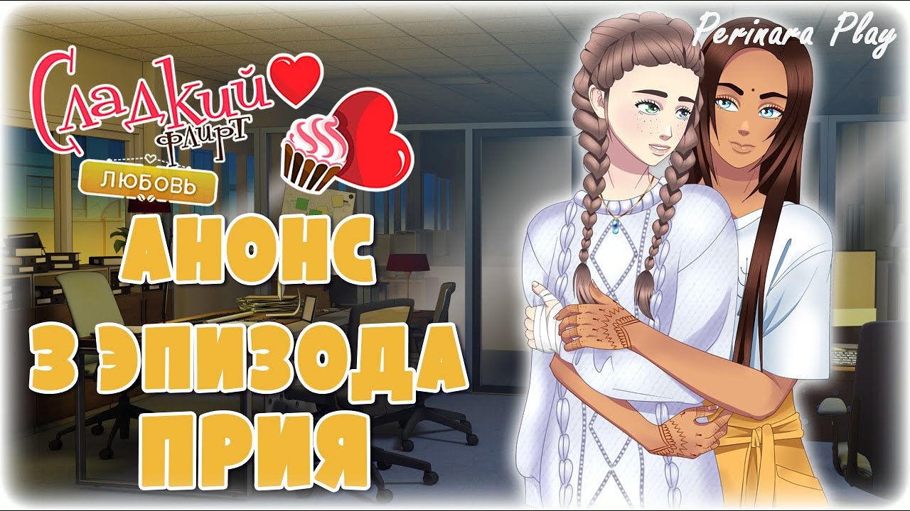 Флирт В Школе