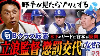 【GW事変】「お互いの信頼関係ができていれば…」連勝ヤクルト！中日最下位転落のナゼを宮本慎也が徹底解体