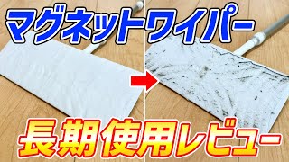 【長期レビュー】クイックルマグネットワイパーを長く使った気づいた2つの良かったこと！
