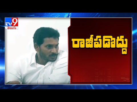 నాడు-నేడు పై అధికారులతో సీఎం జగన్ సమీక్ష - TV9