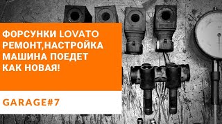 Ремонт и настройка форсунок Lovato.Сделайте также и вы удивитесь как машина едет на газе!