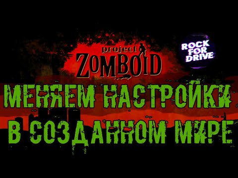 Project Zomboid Build 41.29 - Меняем настройки в созданном мире ✅
