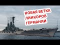 👍 НОВАЯ ВЕТКА ЛИНКОРОВ 👍 УЖЕ СКОРО В World of Warships