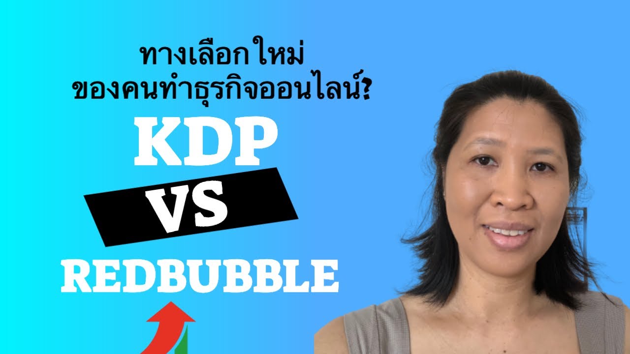 ธุรกิจ ออนไลน์ ได้ เงิน จริง New KDP vs RedBubble (POD) ขายของออนไลน์ต่างประเทศได้เงินจริง
