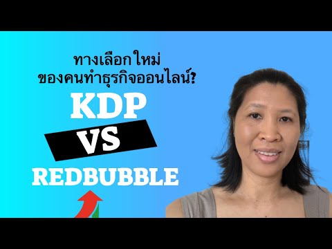 KDP vs RedBubble (POD) ขายของออนไลน์ต่างประเทศได้เงินจริง